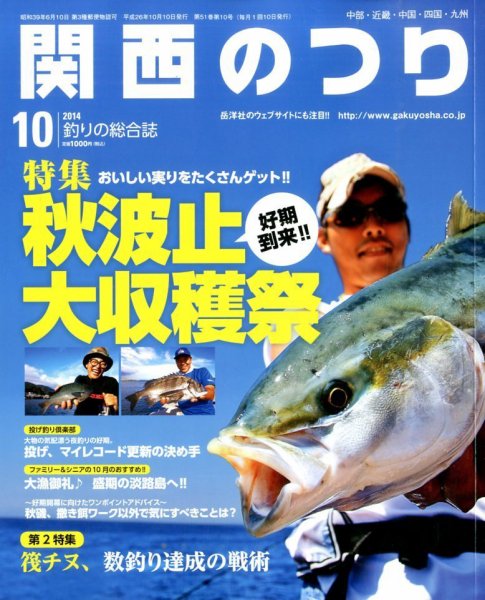 関西のつり 2014年10月号 (発売日2014年09月10日) 表紙