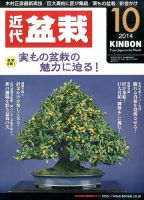 月刊 近代盆栽 2014年10月号 表紙