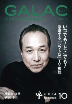 GALAC（ギャラク） 2014年10月号 (発売日2014年09月05日) 表紙