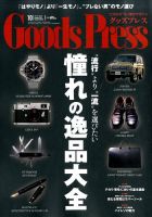 月刊GoodsPress（グッズプレス） 2014年10月号 (発売日2014年09月05日) 表紙
