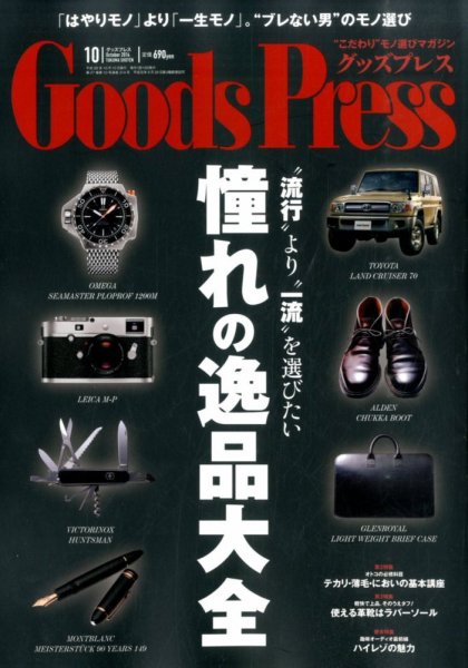 月刊GoodsPress（グッズプレス） 2014年10月号 (発売日2014年09月05日) 表紙