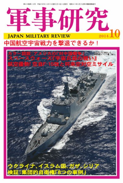 軍事研究 10月号 (発売日2014年09月10日) 表紙