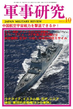 軍事研究 10月号 (発売日2014年09月10日) 表紙