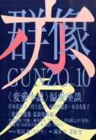 群像 2014年10月号 表紙