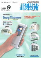計測技術 2014年9月号 表紙