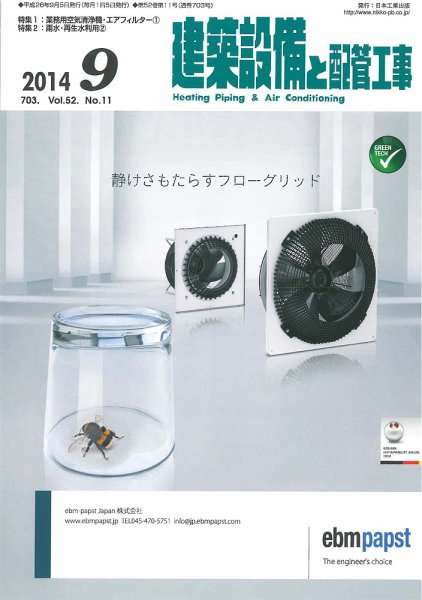 建築設備と配管工事 2014年9月号 (発売日2014年09月05日) 表紙
