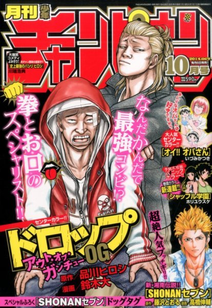 月刊 少年チャンピオン 2014年10月号 (発売日2014年09月05日) 表紙