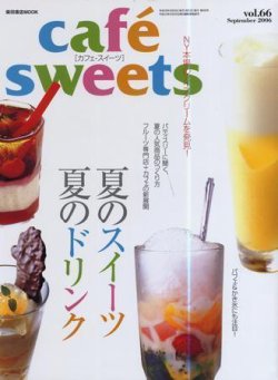 cafe-sweets（カフェスイーツ） Vol.66 (発売日2006年08月05日) 表紙