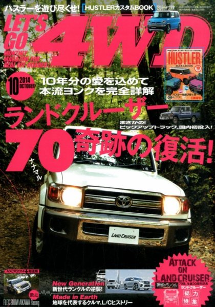 レッツゴー4WD 2014年10月号 (発売日2014年09月05日) 表紙