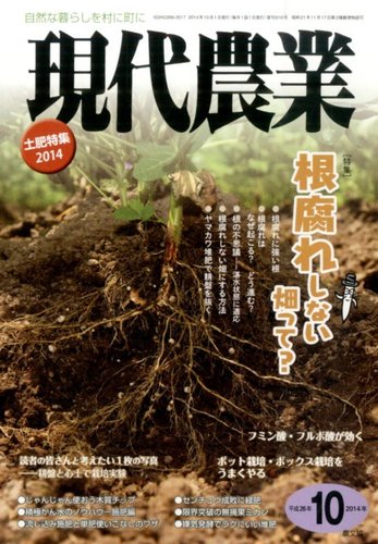 ２０１４現代農業１２冊 現代農業 2024年12月号』農文協編 - 田舎の本屋さん