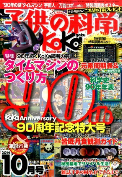子供の科学 10月号 (発売日2014年09月10日) 表紙