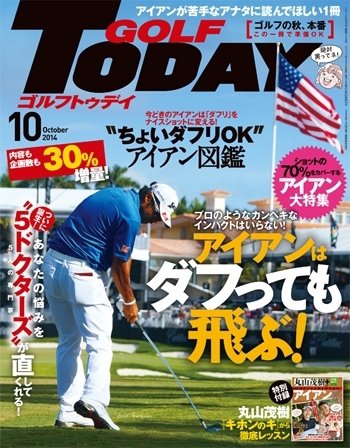 GOLF TODAY (ゴルフトゥデイ) 2014年10月号 (発売日2014年09月05日) 表紙