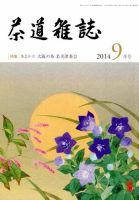 茶道雑誌 2014年9月号 (発売日2014年09月03日) 表紙