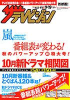ザテレビジョン宮城・福島版 2014年9/19号 (発売日2014年09月10日) 表紙