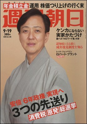 週刊朝日 2014年9/19号 (発売日2014年09月09日) 表紙
