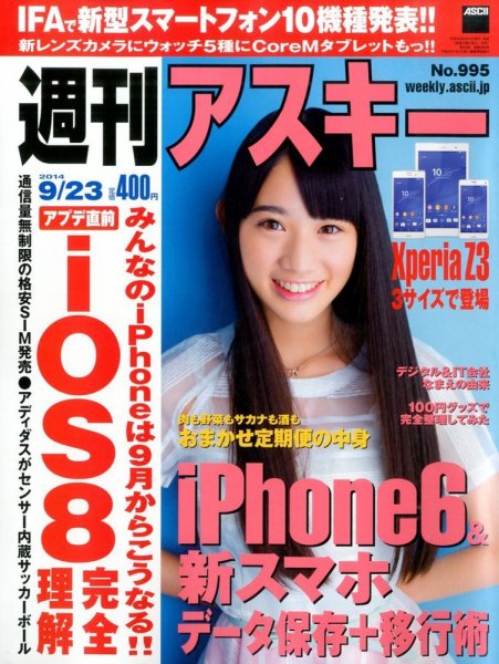 週刊アスキー 2014年9/23号 (発売日2014年09月09日) 表紙
