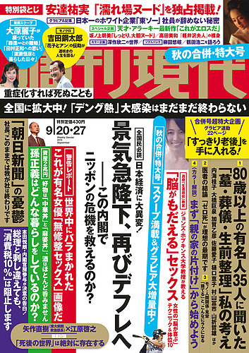 週刊現代 14年9 27号 発売日14年09月08日 雑誌 定期購読の予約はfujisan