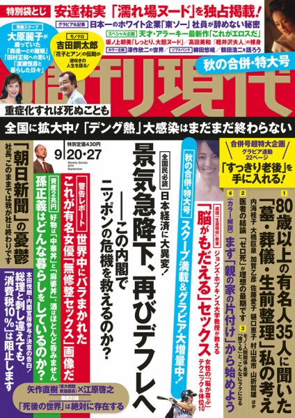 週刊現代 2014年9/27号 (発売日2014年09月08日) 表紙