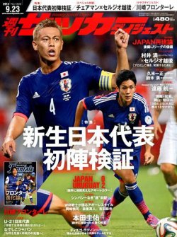 雑誌 定期購読の予約はfujisan 雑誌内検索 細貝萌 がサッカーダイジェストの14年09月09日発売号で見つかりました