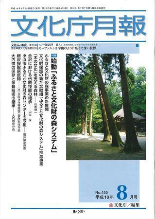 月刊　文化庁月報 2006年8月号 (発売日2006年08月05日) 表紙