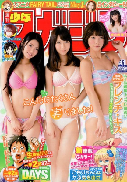 週刊少年マガジン 2014年9/24号 (発売日2014年09月10日) 表紙