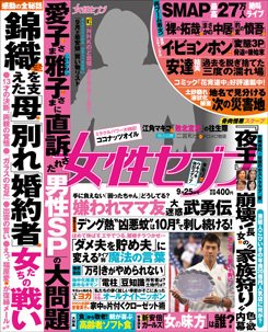 週刊女性セブン 2014年9/25号 (発売日2014年09月11日) 表紙