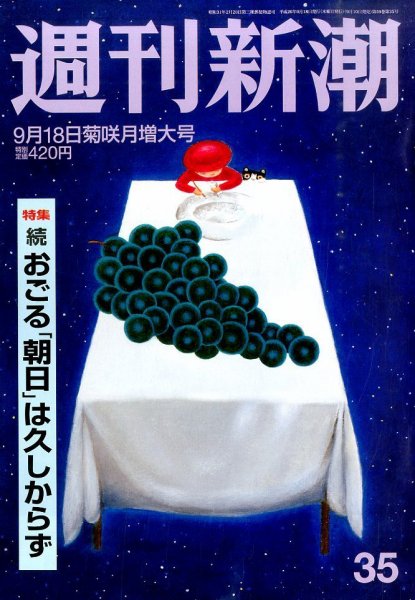 週刊新潮 2014年9/18号 (発売日2014年09月10日) 表紙
