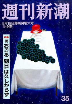 週刊新潮 2014年9/18号 (発売日2014年09月10日) 表紙