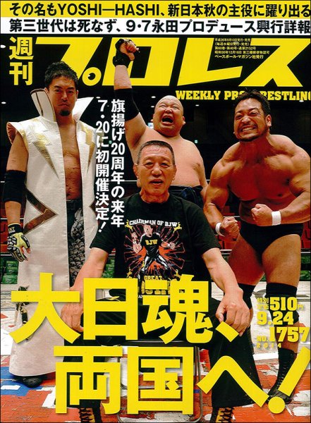 週刊プロレス 2014年9/24号 (発売日2014年09月10日) 表紙