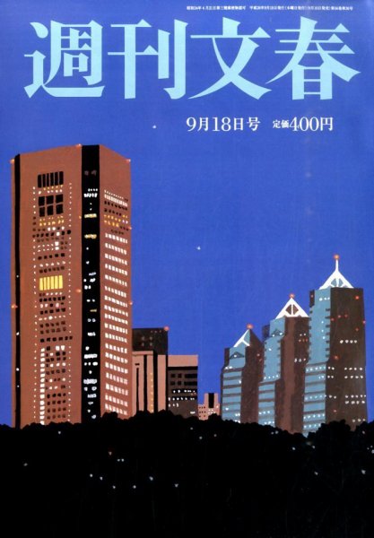 週刊文春 2014年9/18号 (発売日2014年09月10日) 表紙