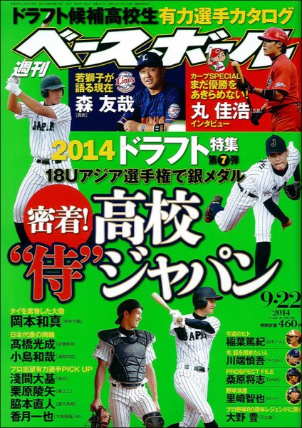 週刊ベースボール 2014年9/22号 (発売日2014年09月10日) 表紙