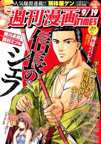 週刊 漫画TIMES (タイムス) 2014年9/19号 (発売日2014年09月05日) 表紙