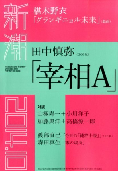 新潮 2014年10月号 (発売日2014年09月05日) 表紙