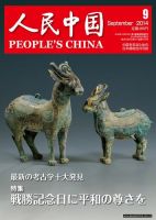 人民中国 9月号 表紙