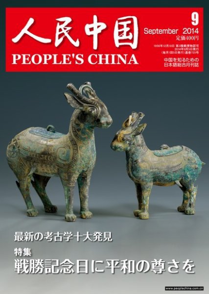 人民中国 9月号 (発売日2014年09月11日) 表紙