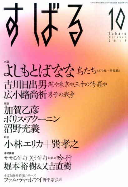 すばる 2014年10月号 (発売日2014年09月05日) 表紙