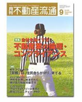 月刊　不動産流通 9月号 表紙