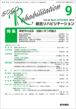 総合リハビリテーション Vol.42 No.9 (発売日2014年09月10日) 表紙