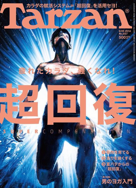 Tarzan（ターザン） No.657 (発売日2014年09月11日) 表紙