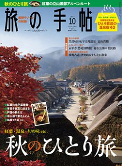 旅の手帖 2014年10月号 (発売日2014年09月10日) 表紙
