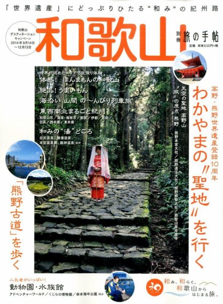 別冊 旅の手帖 2014年10月号 (発売日2014年09月04日) 表紙