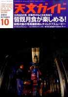 天文ガイド 2014年10月号 表紙