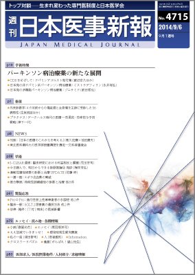 日本医事新報 2014年9/6号 (発売日2014年09月08日) 表紙