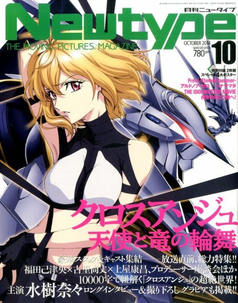 Newtype (ニュータイプ) 2014年10月号 (発売日2014年09月10日) 表紙