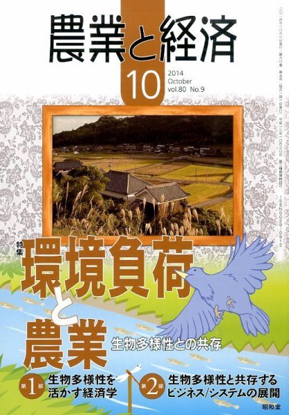 農業と経済 2014年10月号 (発売日2014年09月11日) 表紙