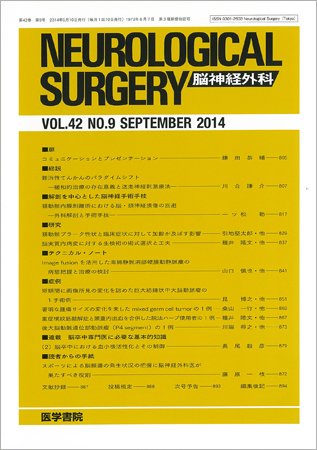 脳神経外科 Vol.42 No.9 (発売日2014年09月10日) 表紙