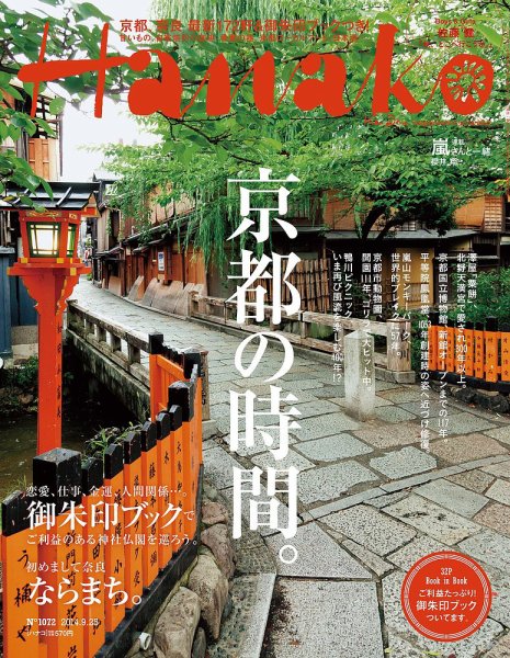 Hanako（ハナコ） No.1072 (発売日2014年09月04日) 表紙
