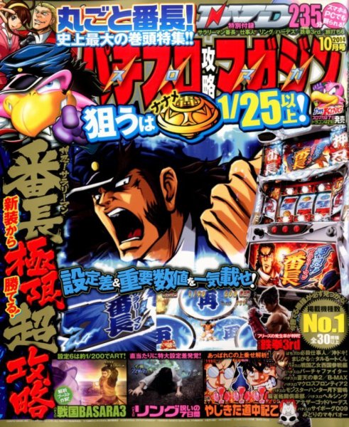 パチスロ攻略マガジン 2014年10月号 (発売日2014年09月05日) 表紙
