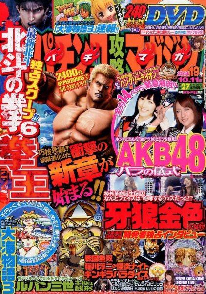 パチンコ攻略マガジン 2014年10/11号 (発売日2014年09月11日) 表紙