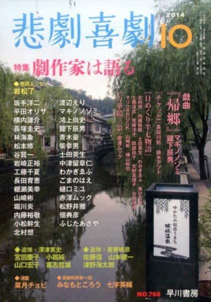 悲劇喜劇 2014年10月号 (発売日2014年09月05日) 表紙